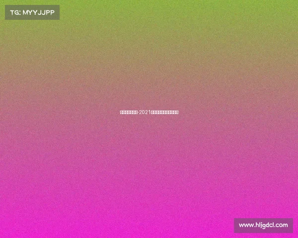 山东省奥体赛事-2021山东的奥运冠军有哪些？